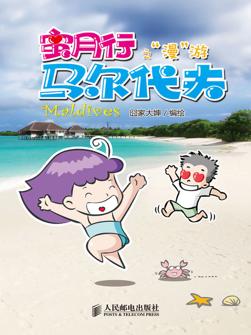 Title details for 蜜月行之“漫”游马尔代夫  by 囧家大婶编绘 - Available